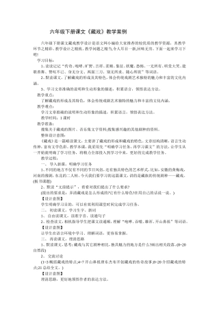 六年级下册课文《藏戏》教学案例