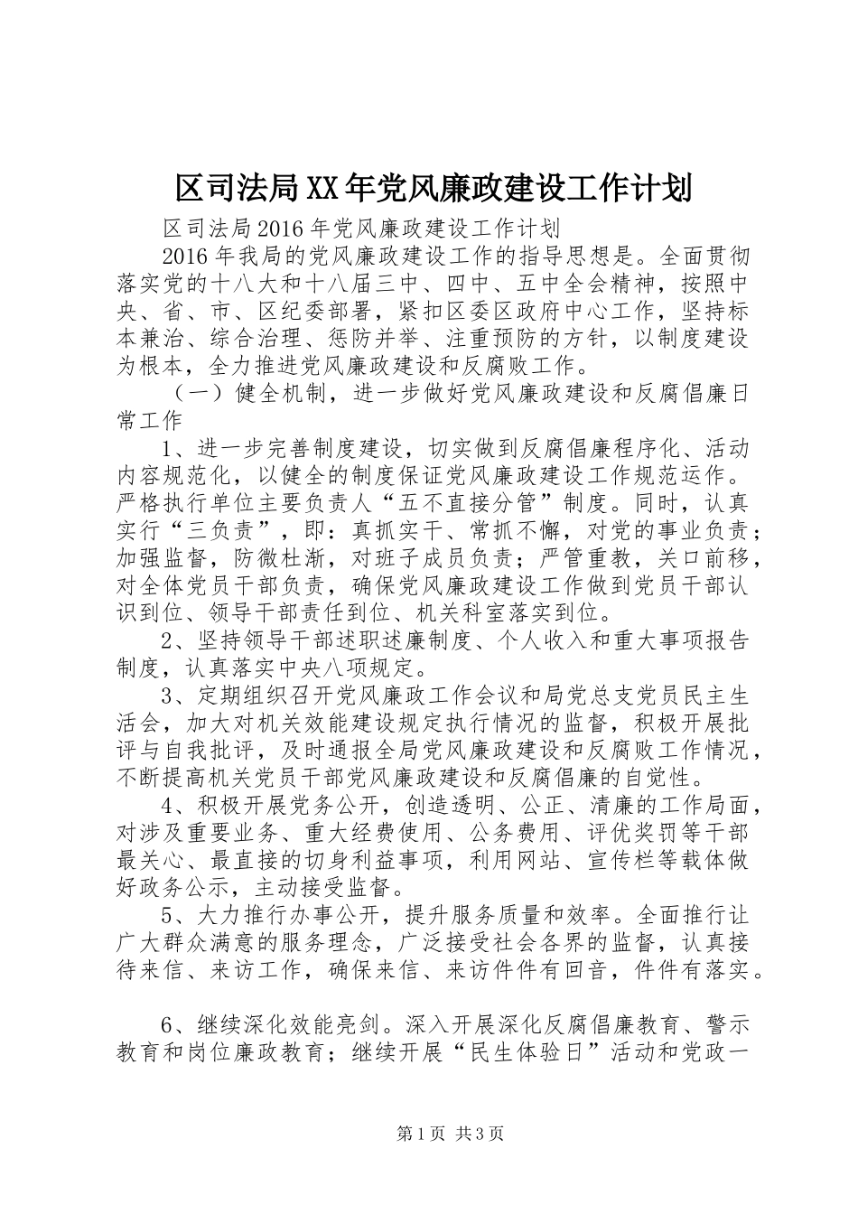 区司法局XX年党风廉政建设工作计划_第1页
