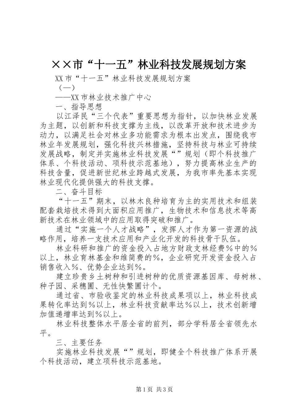 ××市“十一五”林业科技发展规划方案_第1页