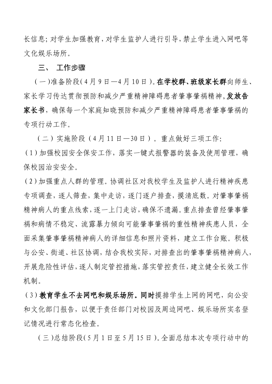 光谷二初关于开展开展春季预防和减少严重精神障碍患者肇事肇祸专项行动的工作方案_第2页