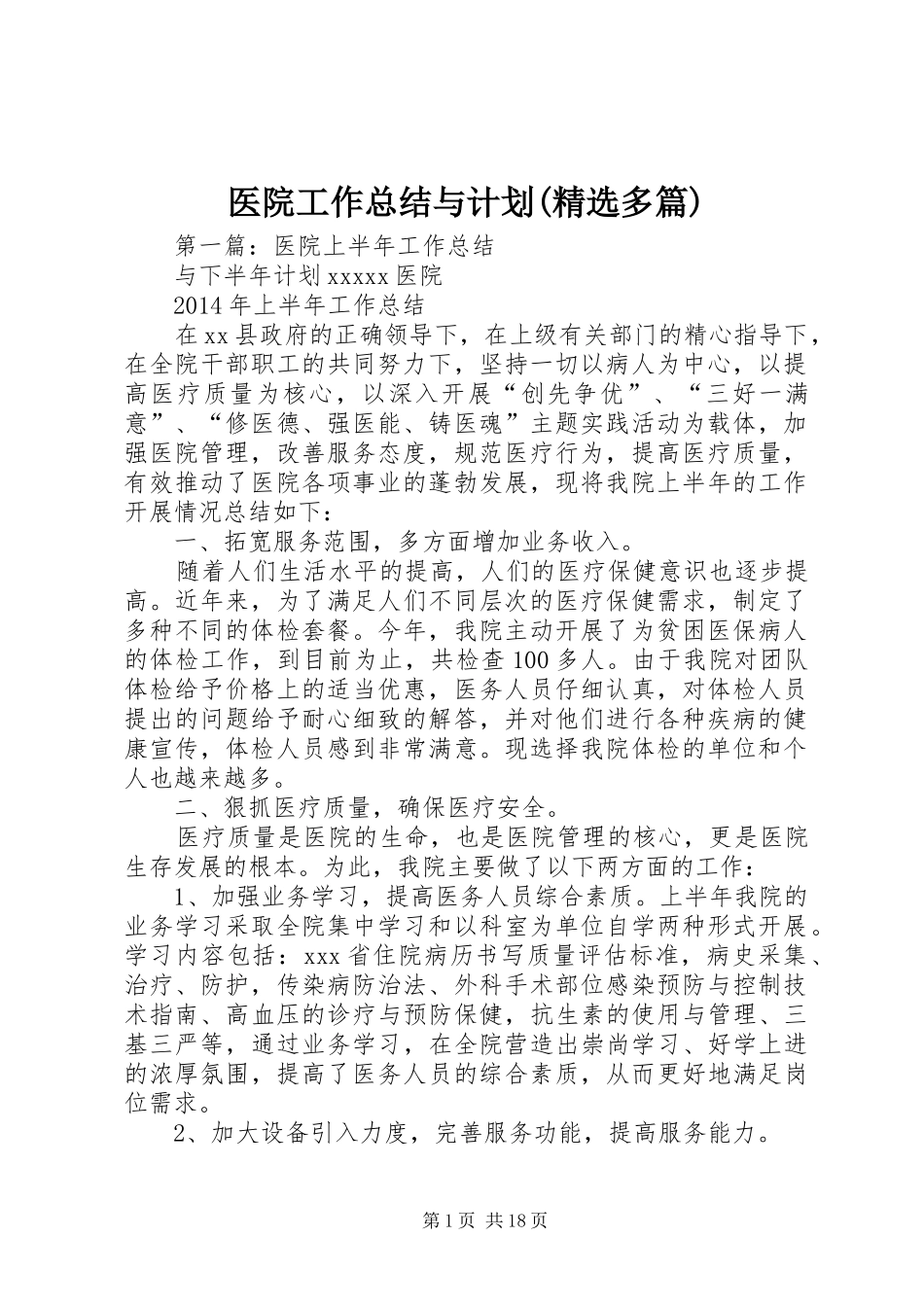 医院工作总结与计划(精选多篇)_第1页