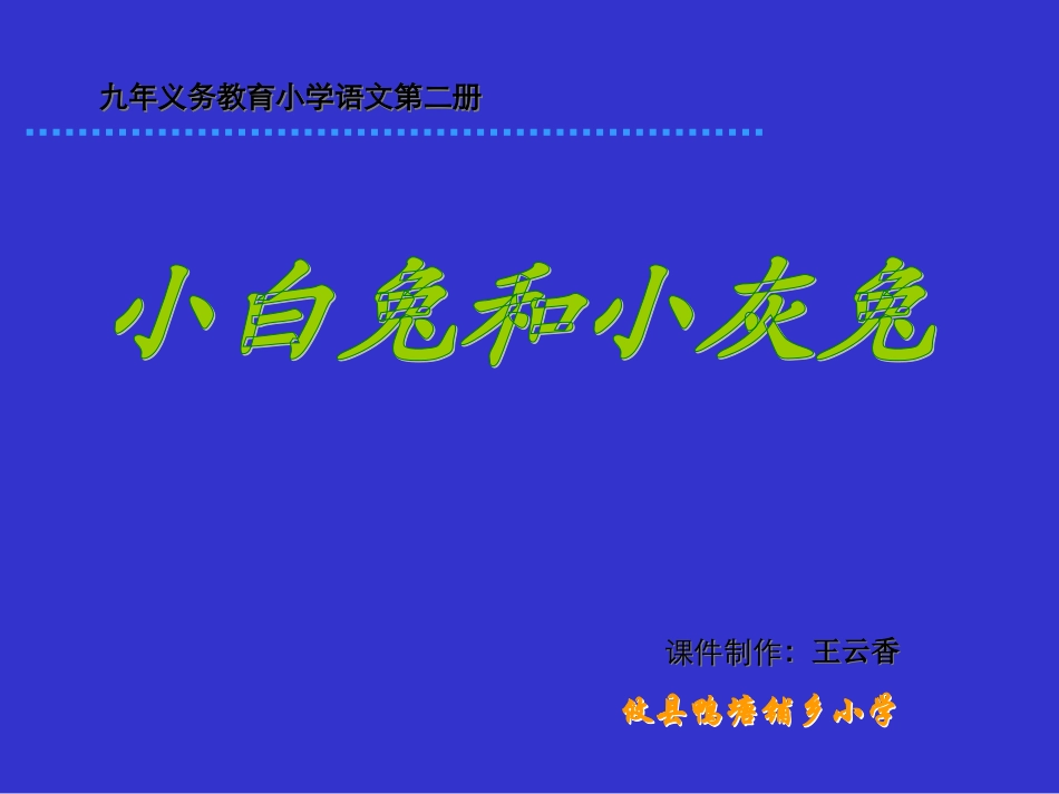 小学一年级语文小白兔和小灰兔_第1页