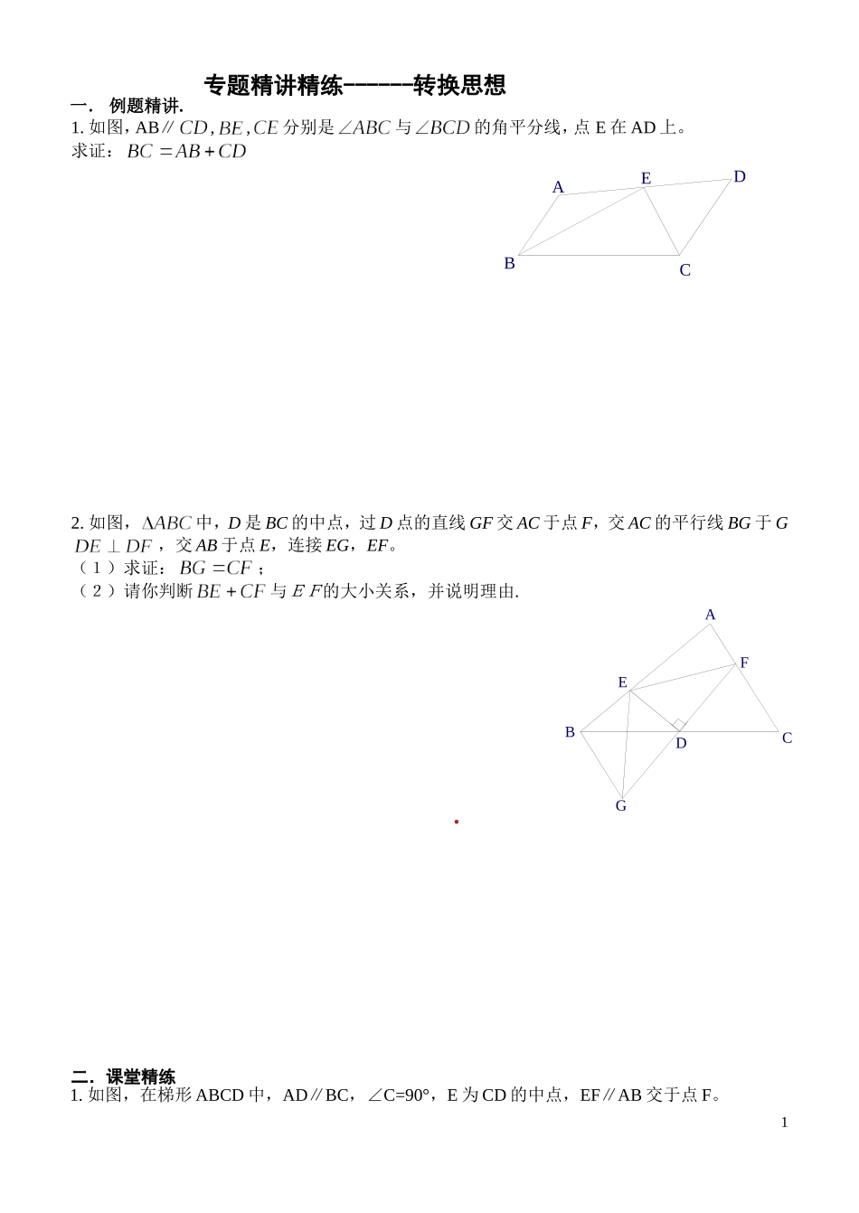 专题：转化思想（线段和差）_第1页