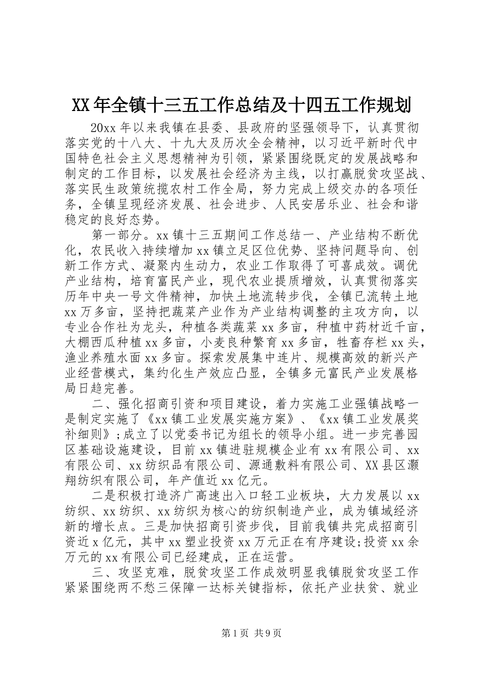 XX年全镇十三五工作总结及十四五工作规划_第1页