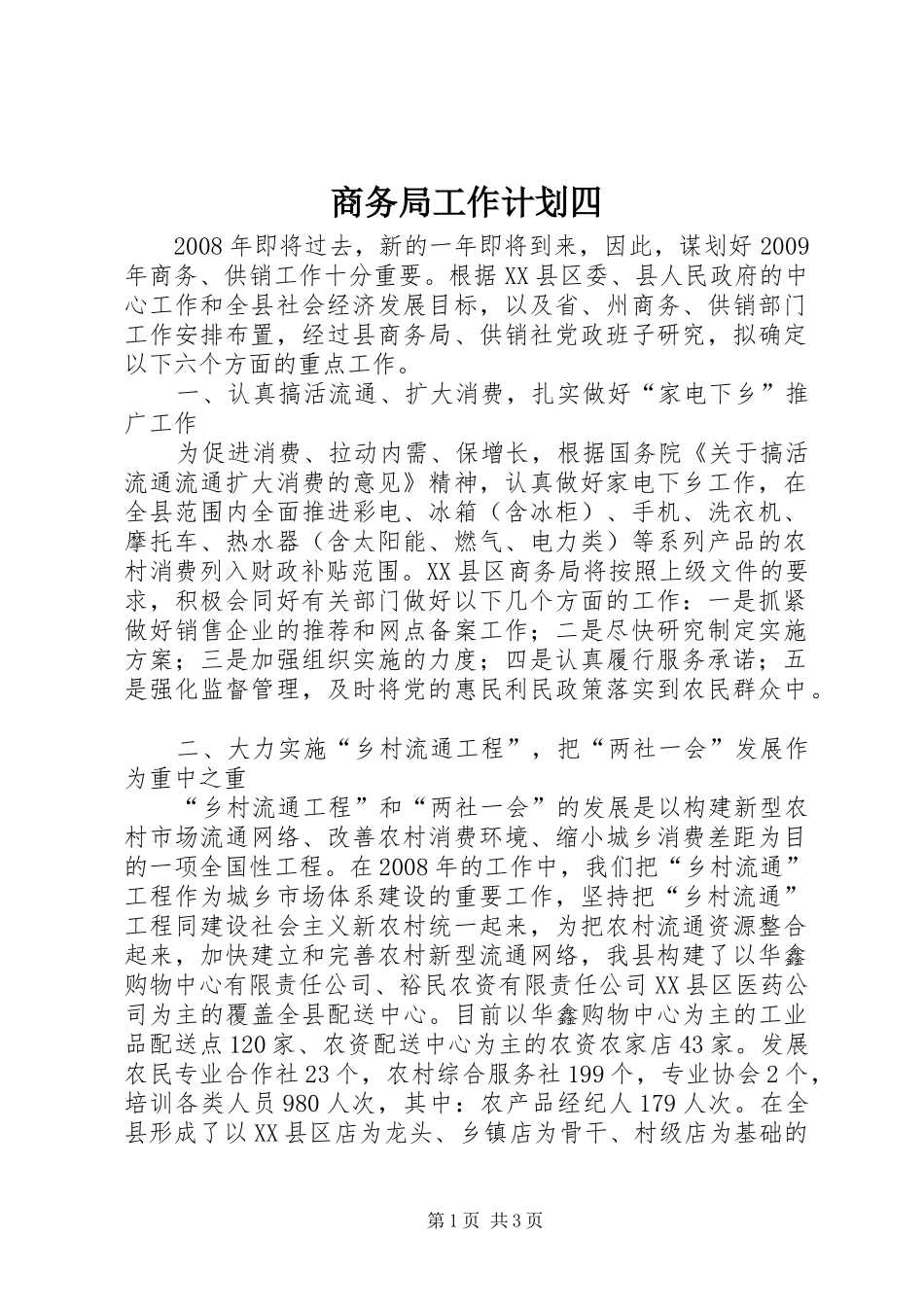 商务局工作计划四_第1页