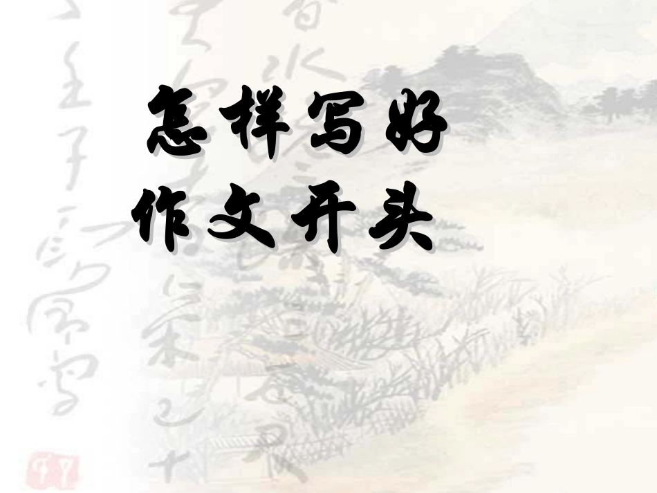 怎样写好作文开头李仕珍_第1页