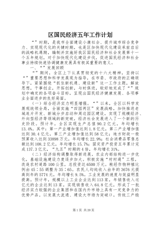 区国民经济五年工作计划