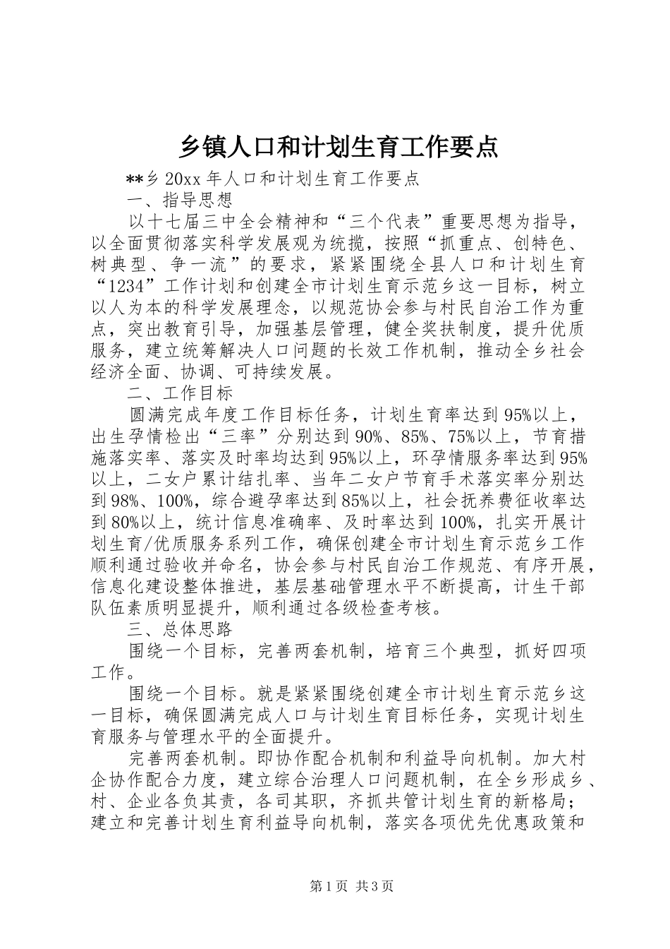 乡镇人口和计划生育工作要点_第1页