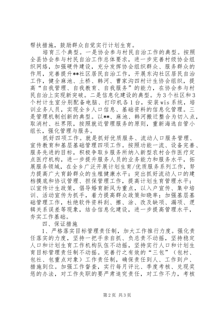 乡镇人口和计划生育工作要点_第2页