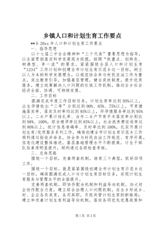 乡镇人口和计划生育工作要点