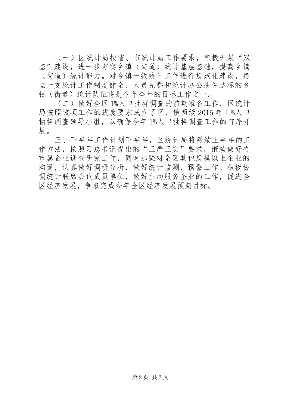 区统计局上半年工作总结及下半年工作计划_第2页