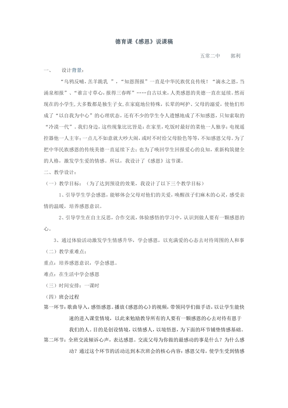 德育课《感恩》说课稿_第1页