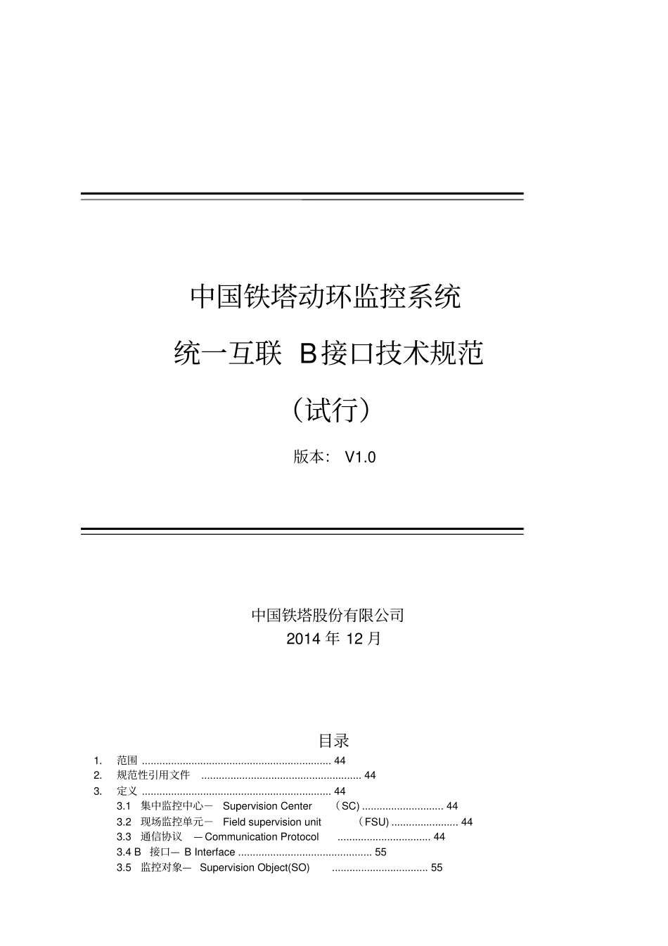 中国铁塔动环监控系统统一互联B接口技术规范-XXXX0722_第1页