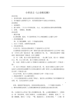 幼儿园优质公开课_小班语言课件教案《云朵棉花糖》