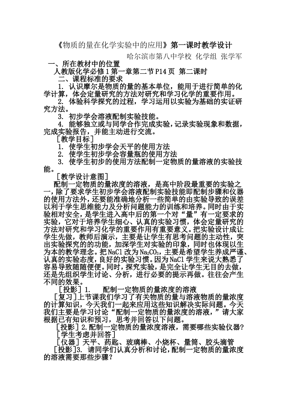 《物质的量在化学实验中的应用》第一课时教学设计_第1页