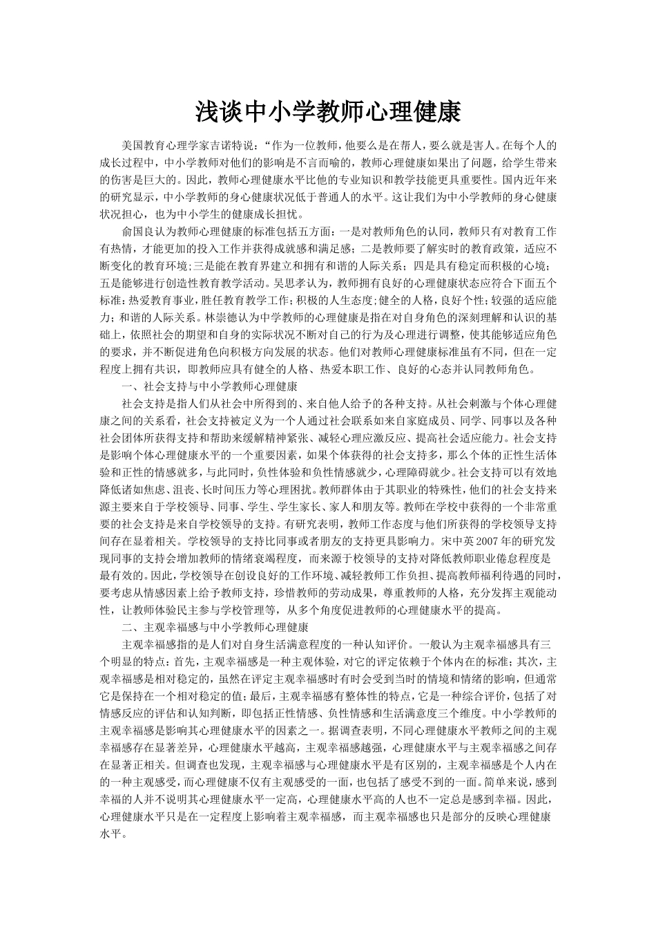 浅谈中小学教师心理健康（教学论文）_第1页