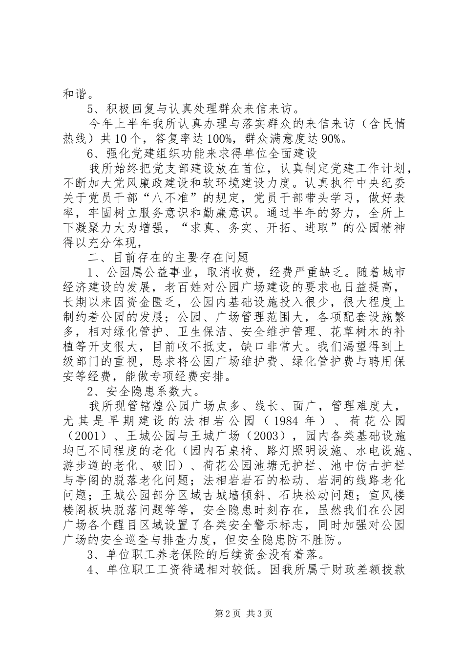 公园管理所上半年工作总结暨下半年工作计划_第2页