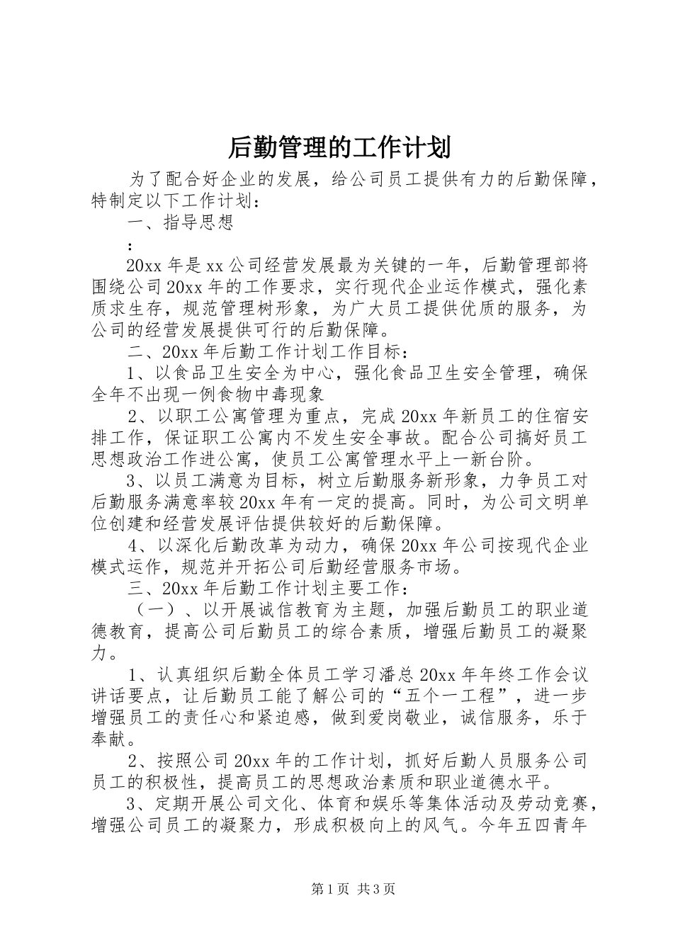 后勤管理的工作计划_第1页