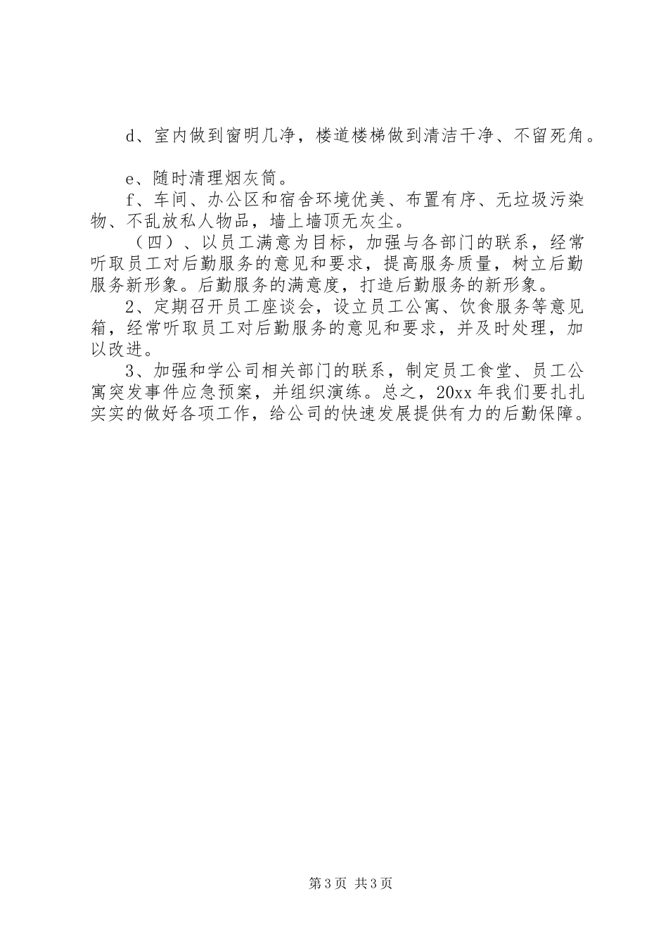 后勤管理的工作计划_第3页