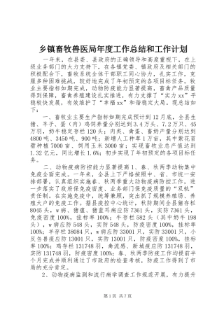 乡镇畜牧兽医局年度工作总结和工作计划
