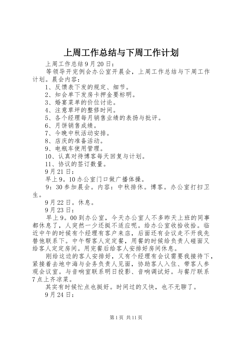 上周工作总结与下周工作计划_第1页