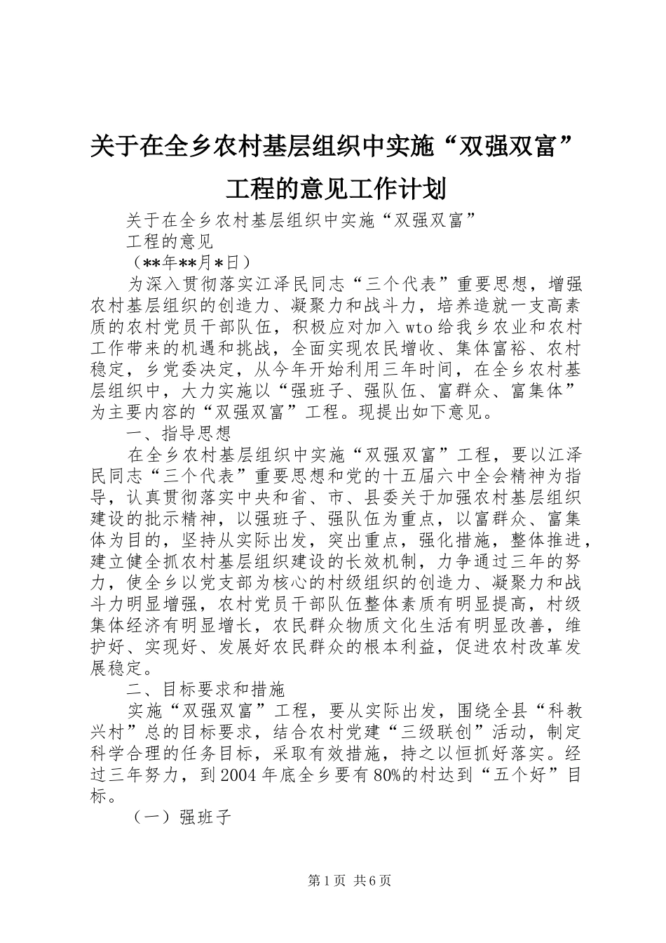 关于在全乡农村基层组织中实施“双强双富”工程的意见工作计划_第1页