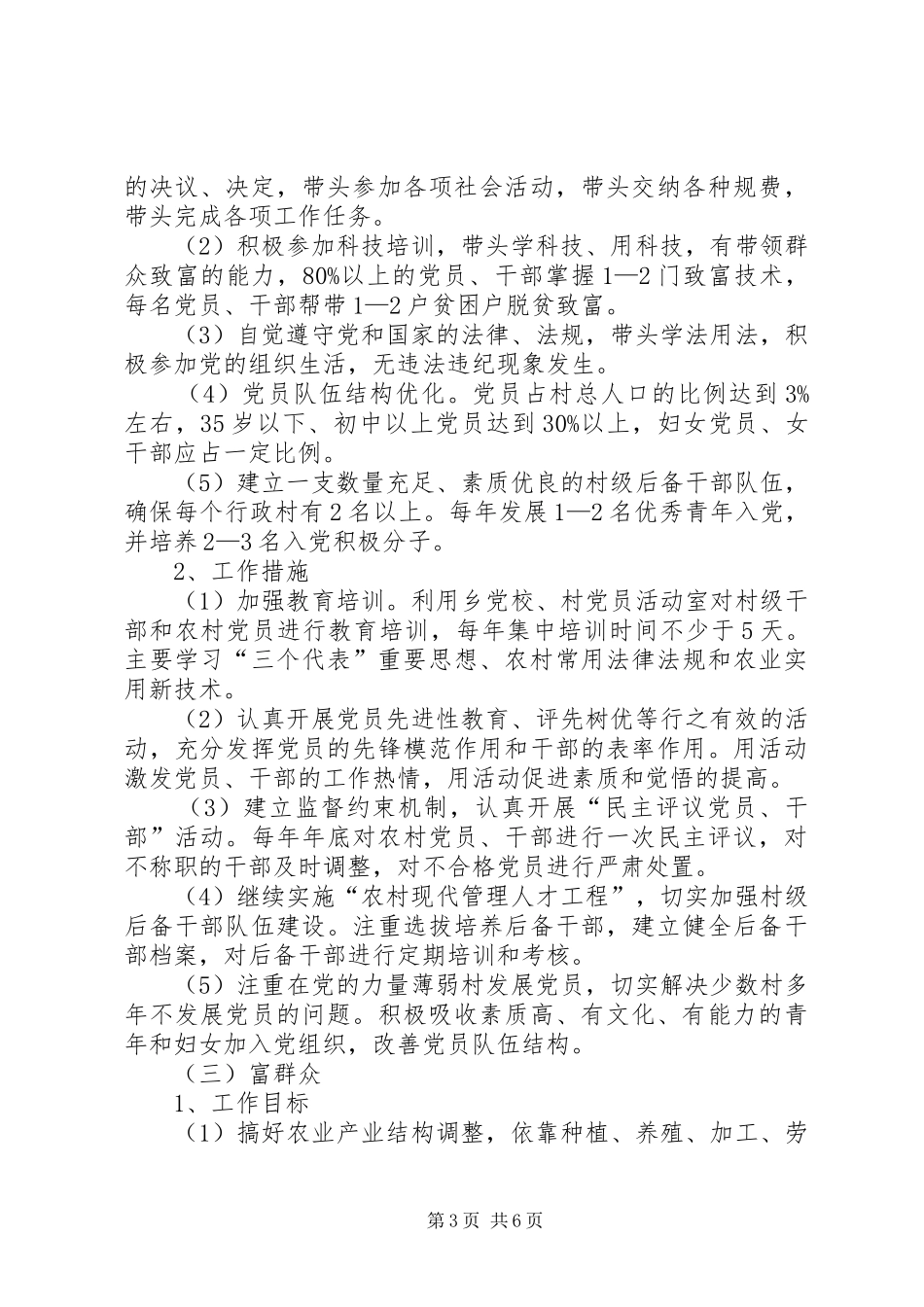 关于在全乡农村基层组织中实施“双强双富”工程的意见工作计划_第3页