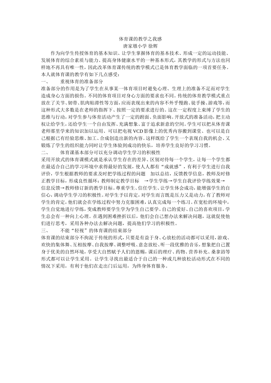体育课的教学之我感徐_第1页