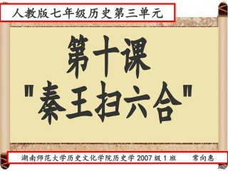 “秦王扫六合”