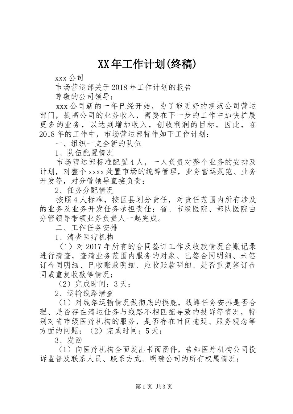 XX年工作计划(终稿)_第1页