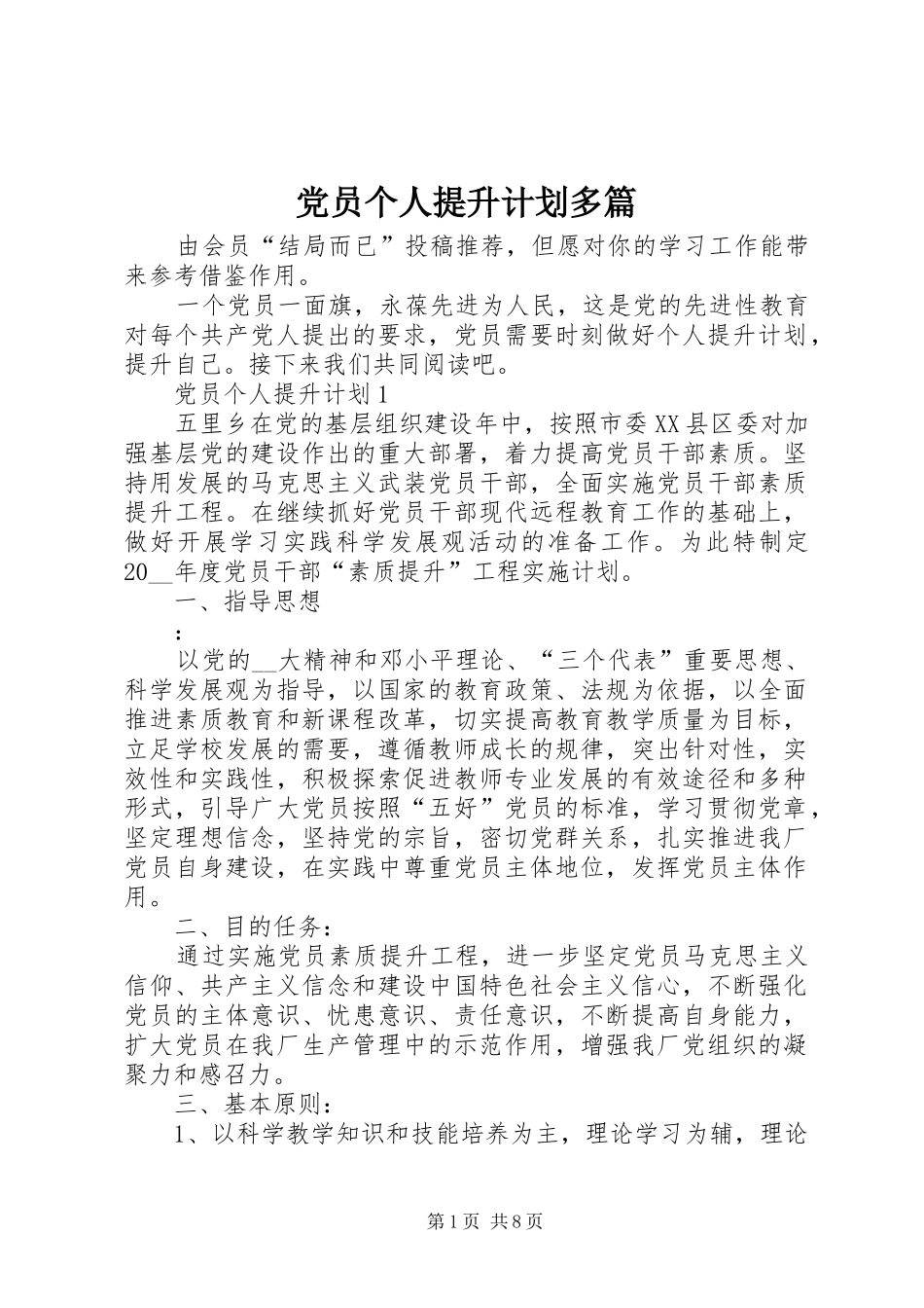 党员个人提升计划多篇_第1页