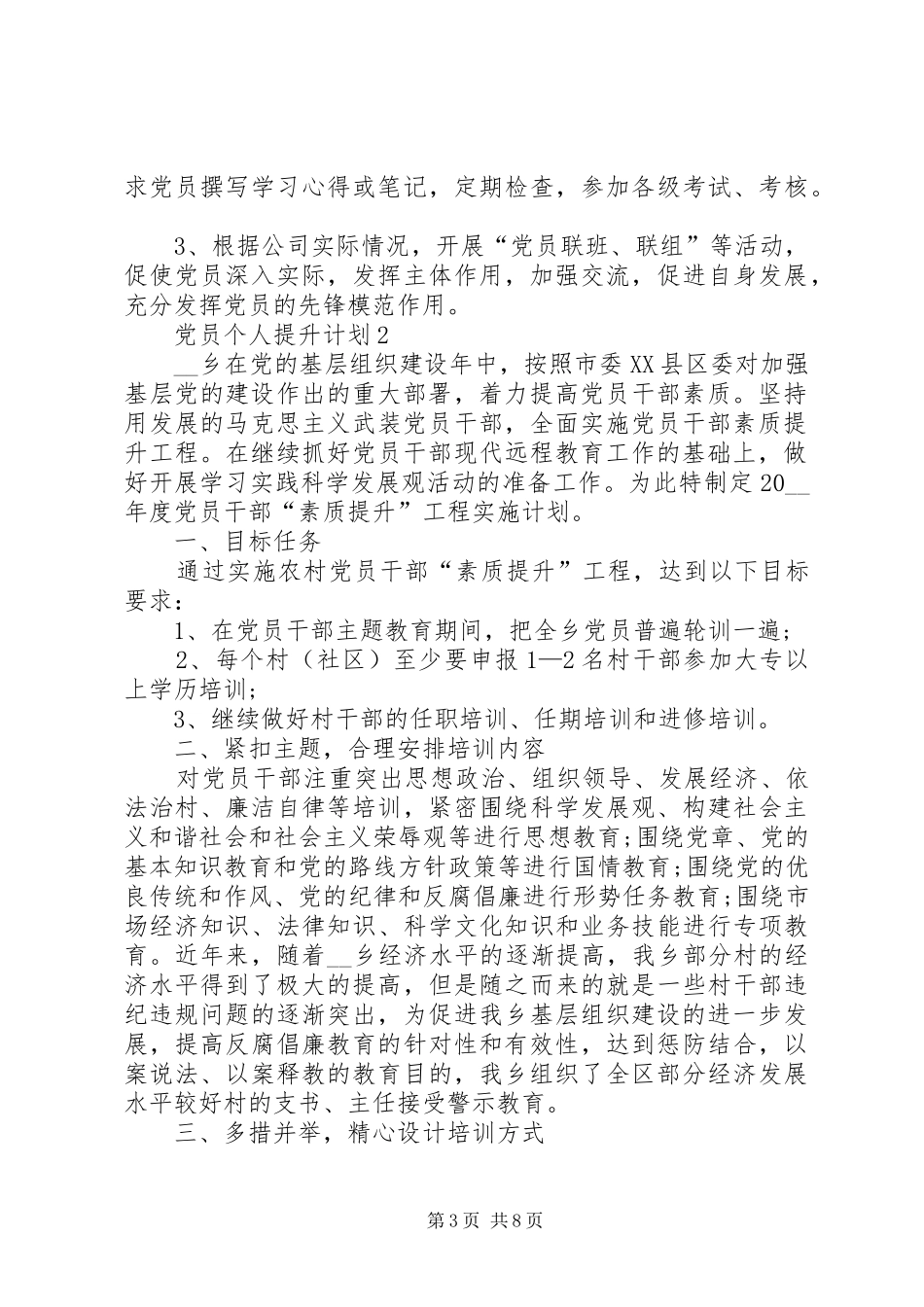党员个人提升计划多篇_第3页