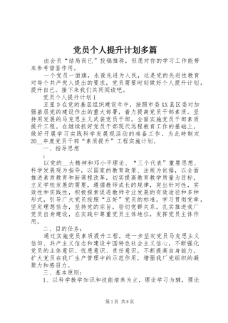 党员个人提升计划多篇
