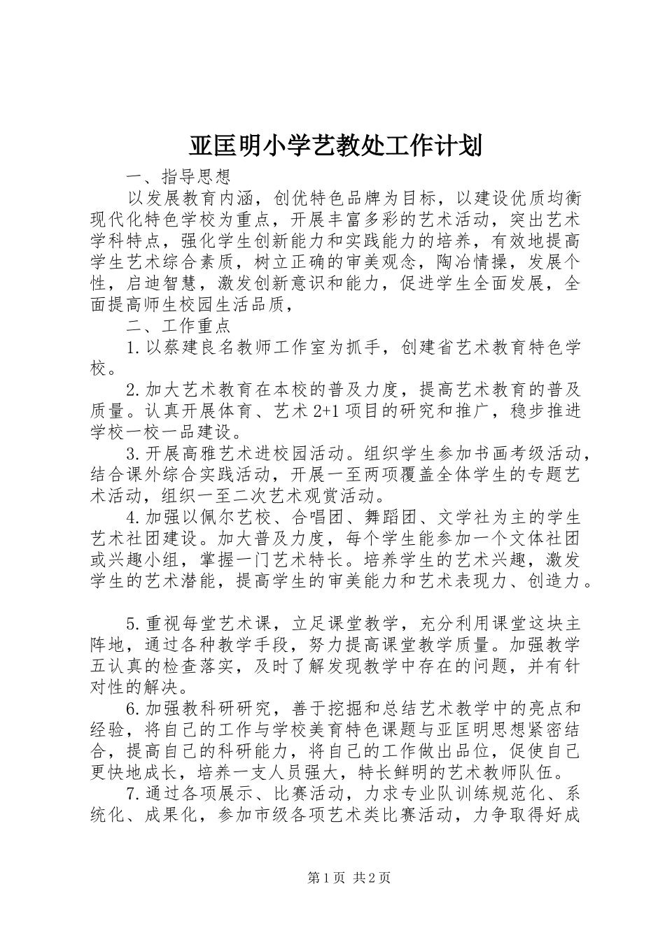 亚匡明小学艺教处工作计划_第1页