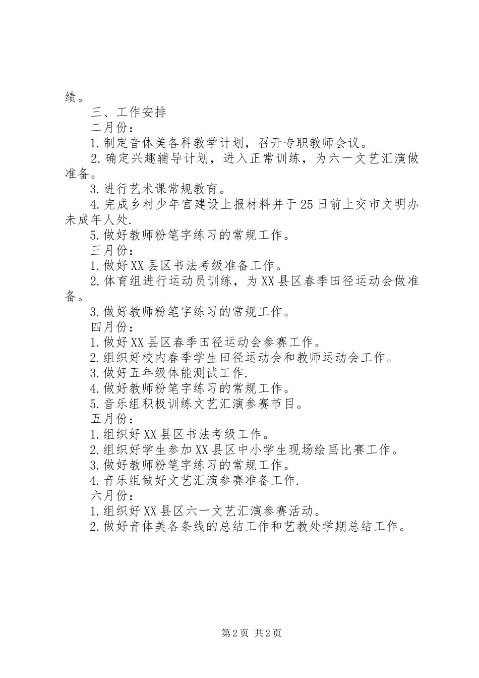 亚匡明小学艺教处工作计划_第2页