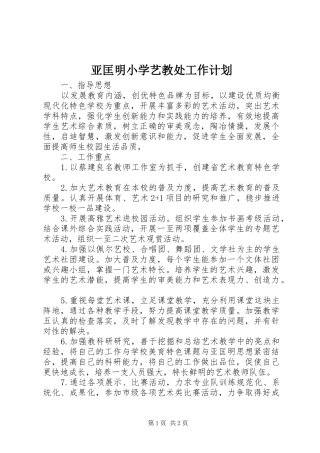 亚匡明小学艺教处工作计划