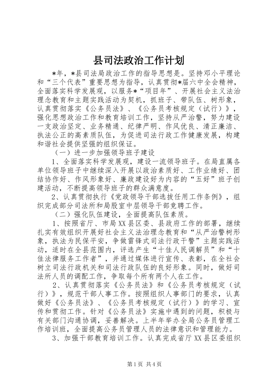 县司法政治工作计划_第1页