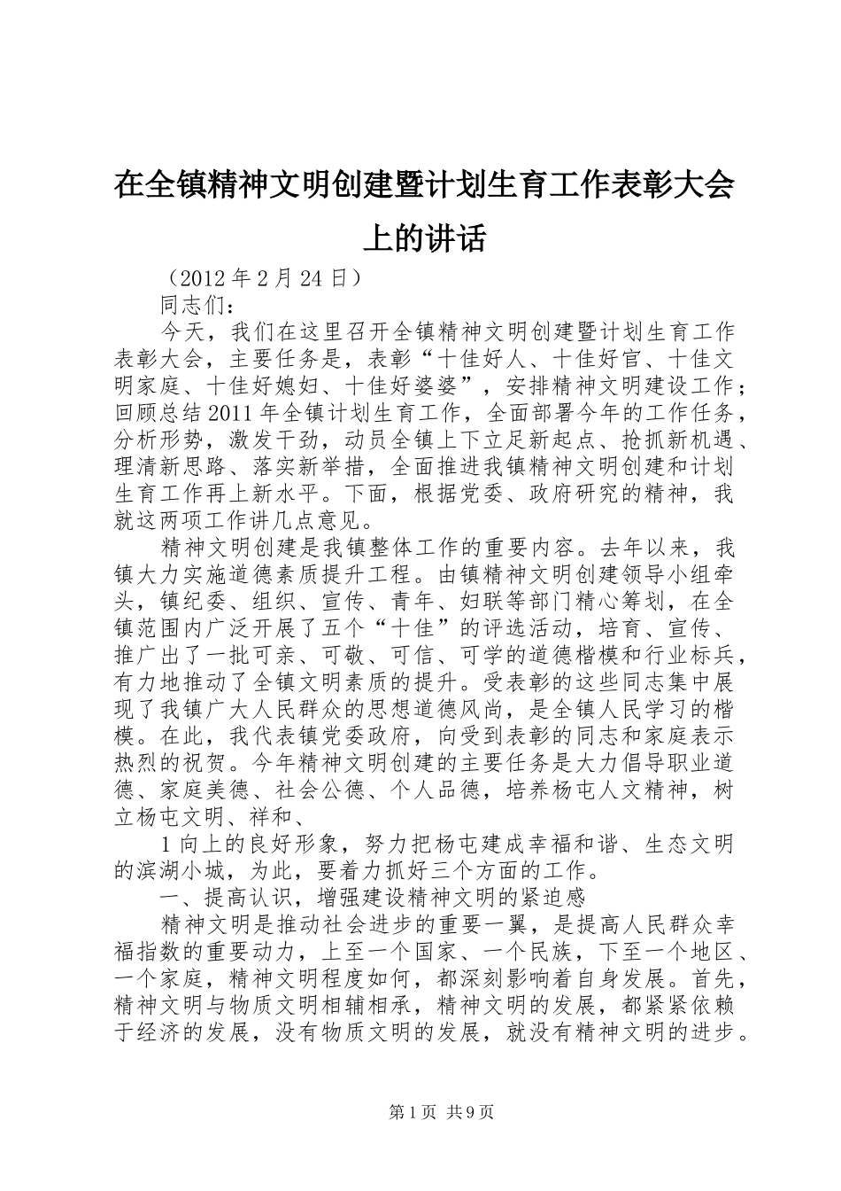 在全镇精神文明创建暨计划生育工作表彰大会上的讲话_第1页