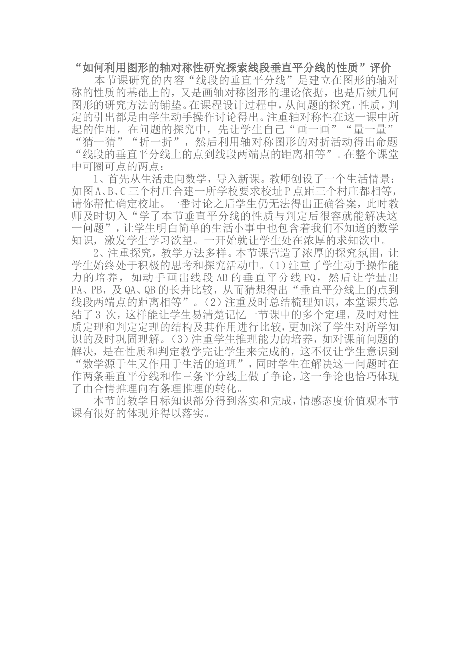 如何利用图形的轴对称性研究探索线段垂直平分线的性质评价_第1页