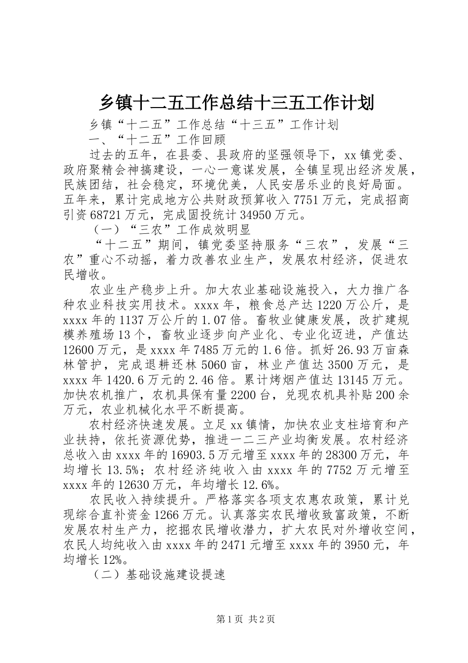 乡镇十二五工作总结十三五工作计划_第1页