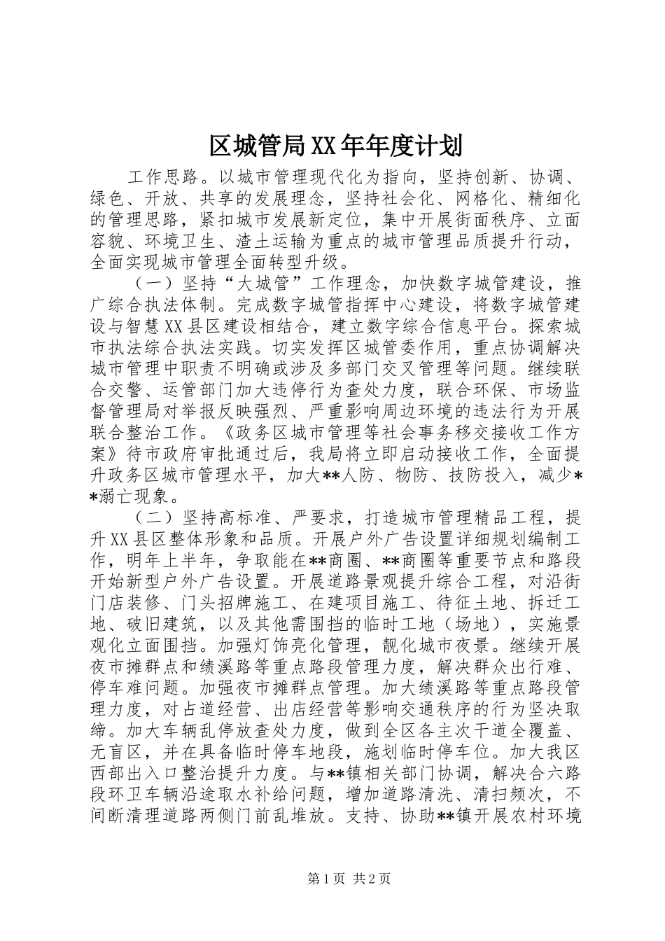 区城管局XX年年度计划_第1页