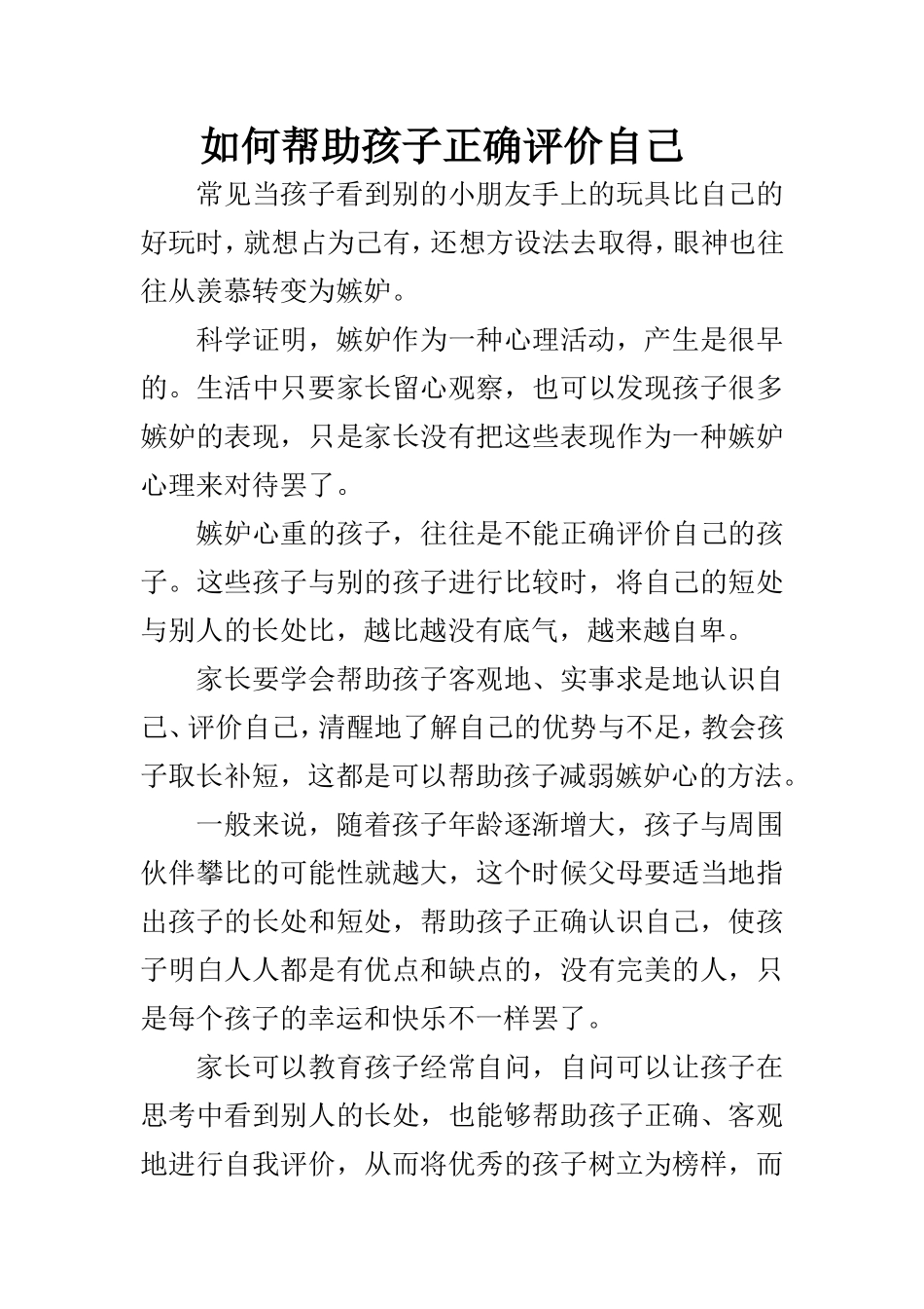 如何帮助孩子正确评价自己_第1页