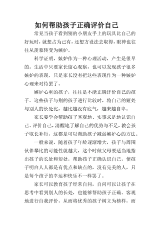 如何帮助孩子正确评价自己