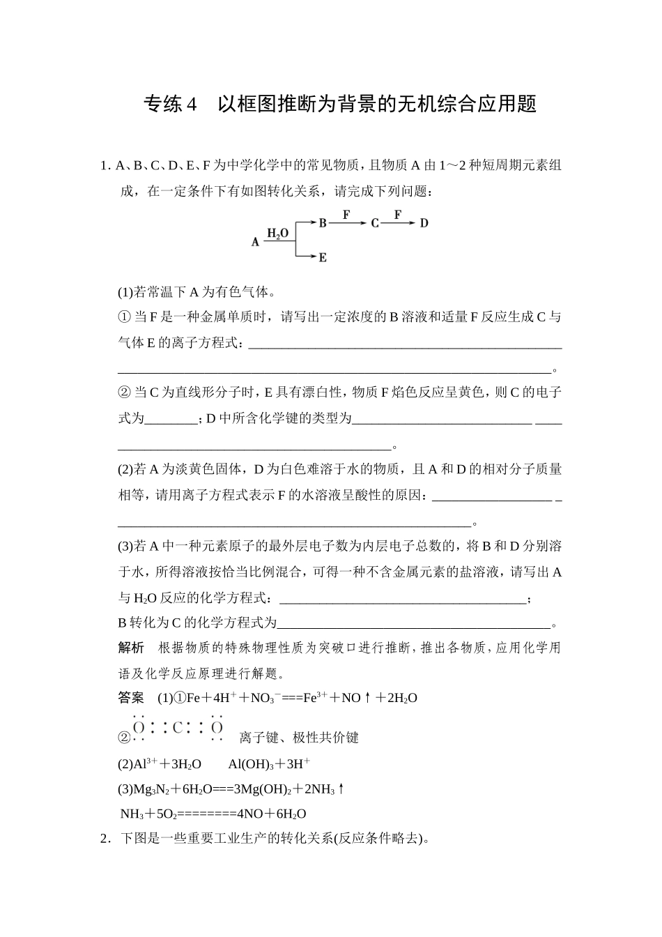 【创新设计】2015届高考一轮总复习配套文档（新课标）：热点回头专练4+以框图推断为背景的无机综合应用题（含答案解析）(1)_第1页