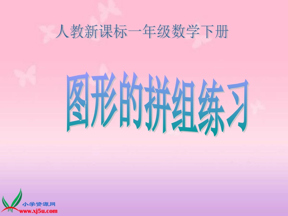 一年级数学下册课件图形的拼组练习_第1页