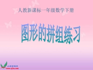 一年级数学下册课件图形的拼组练习
