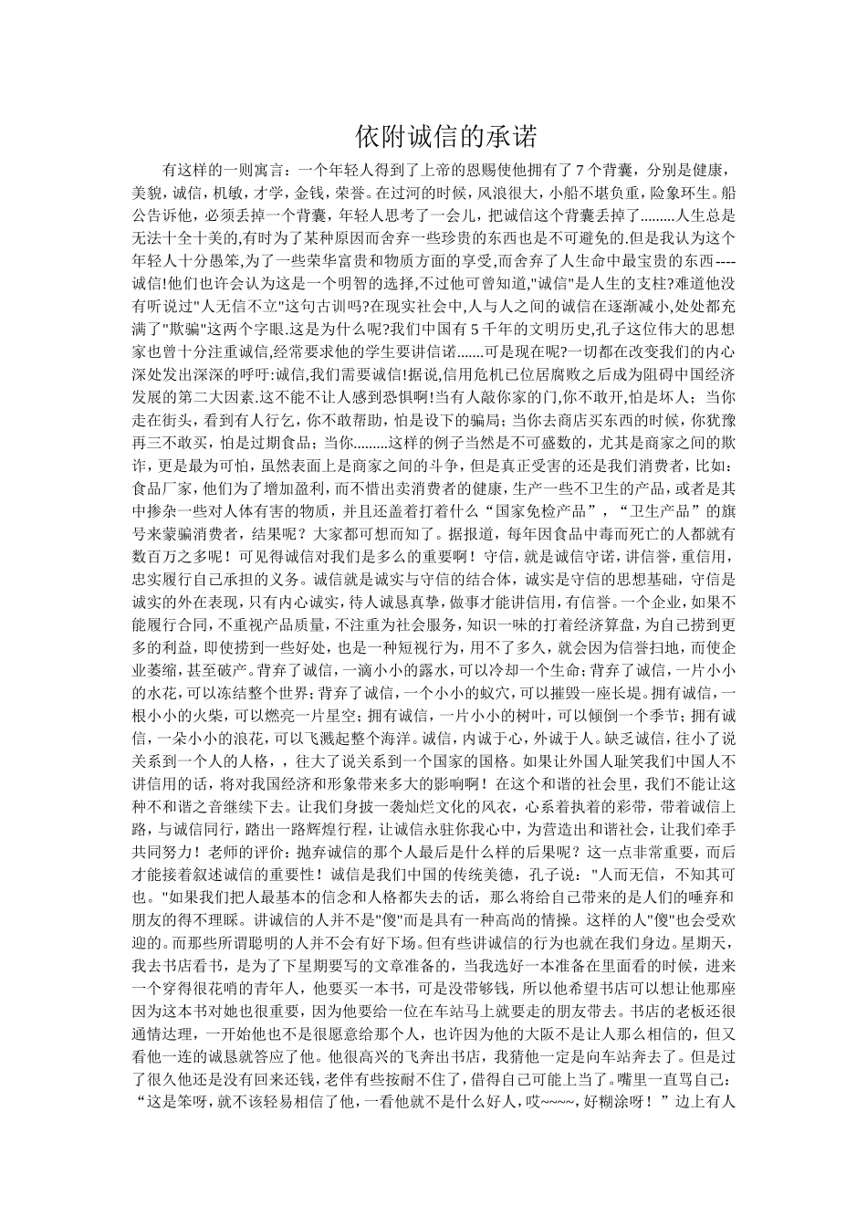 依附诚信的承诺_第1页