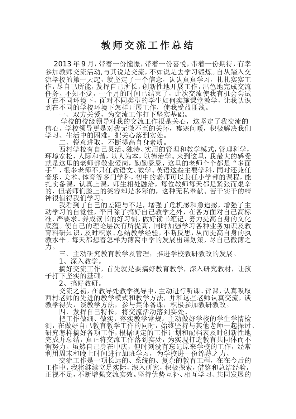 卢仙仙城乡教师交流工作总结_第1页