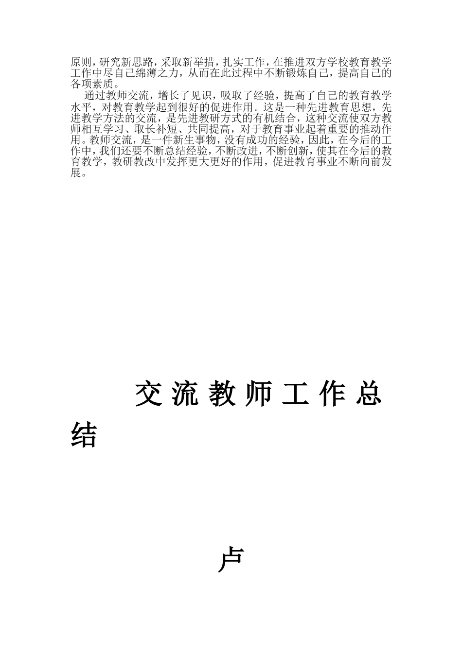 卢仙仙城乡教师交流工作总结_第2页