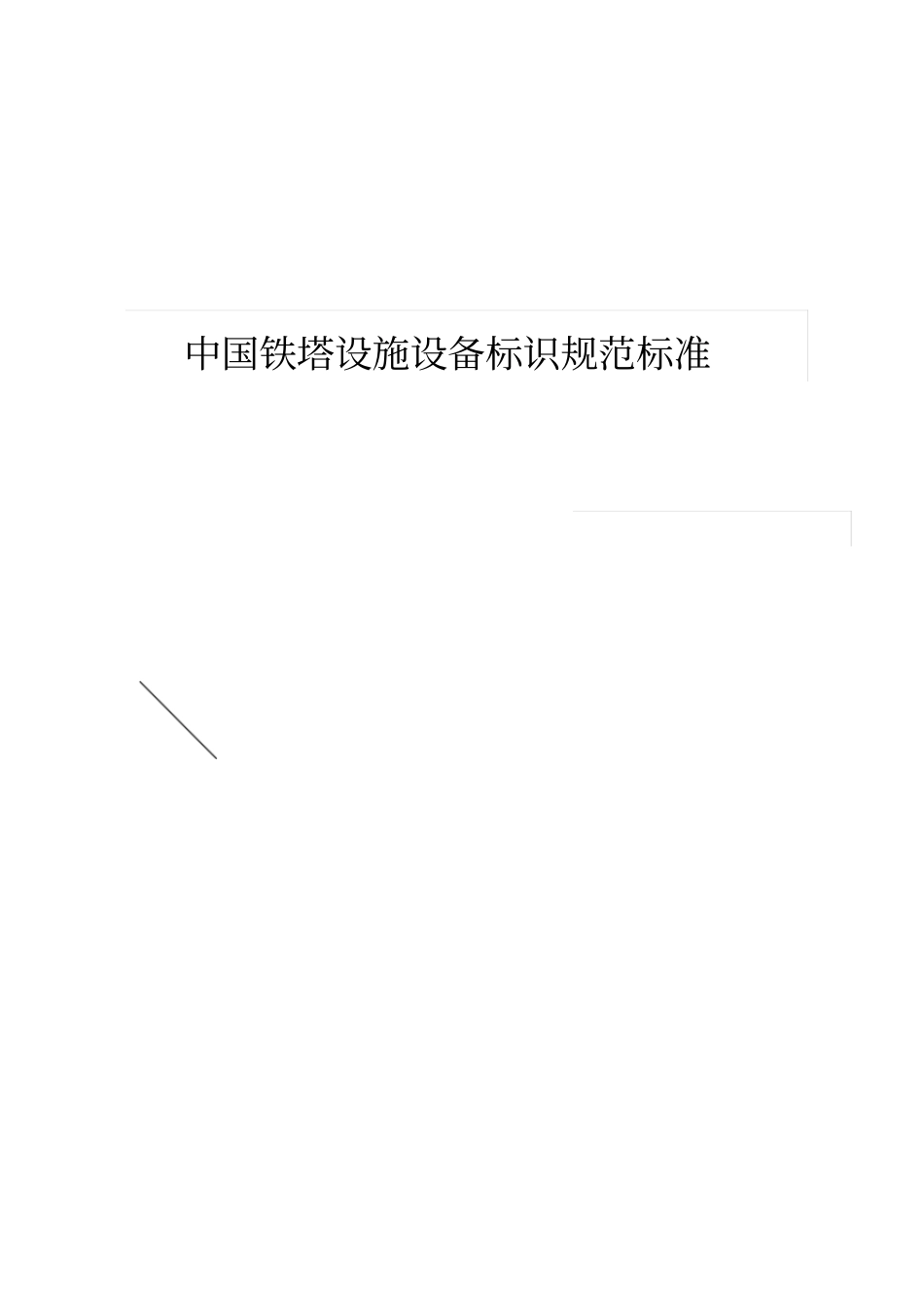 中国铁塔设施设备标识规范标准32_第2页